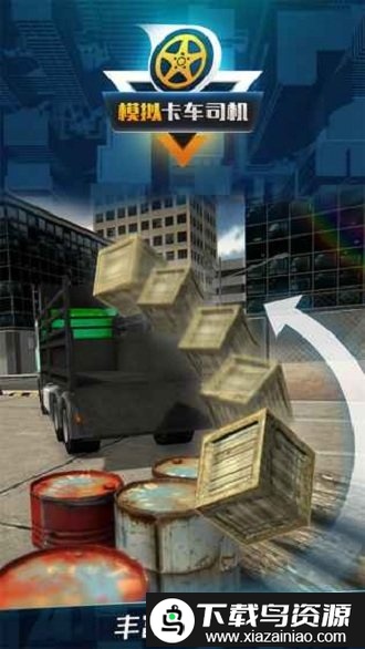 模拟卡车司机游戏截图2
