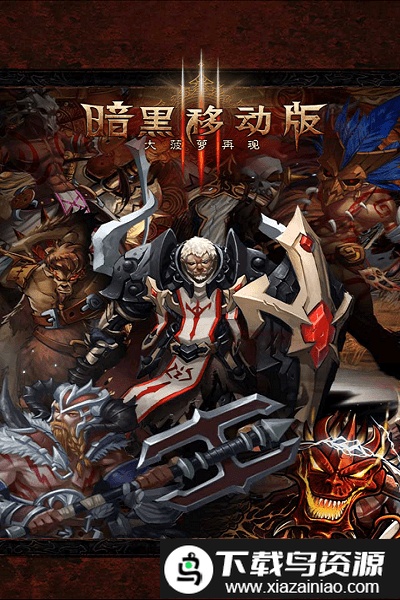 暗黑3移动版官方版截图3