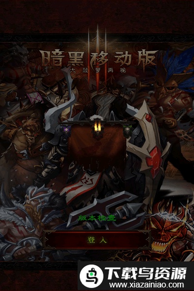 暗黑3移动版官方版截图4