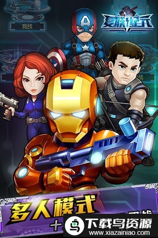 复联纪元官方版截图1