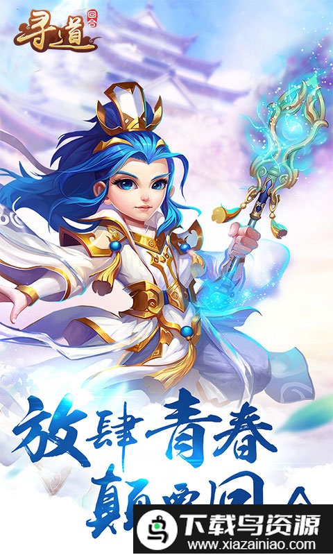 寻道回合公益服截图2