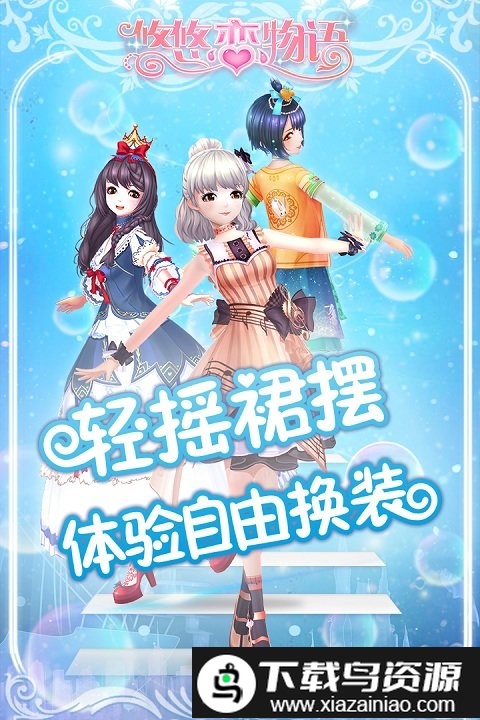 悠悠恋物语小米版截图2