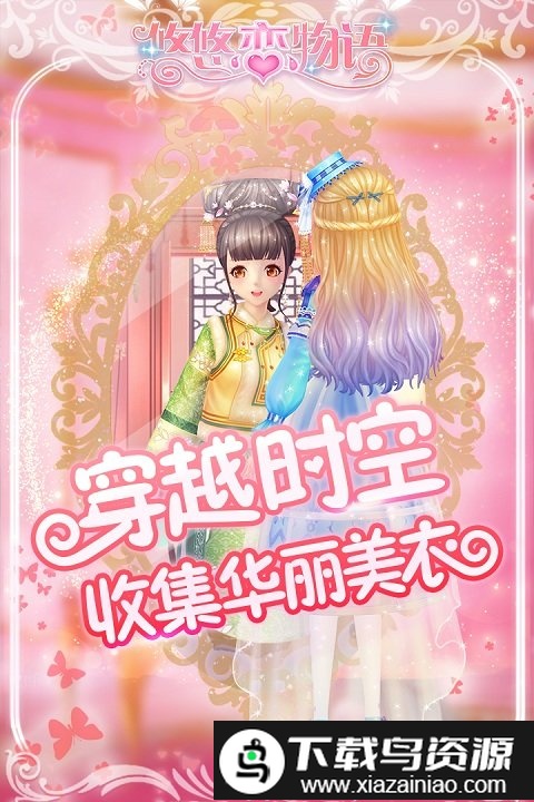 悠悠恋物语小米版截图3