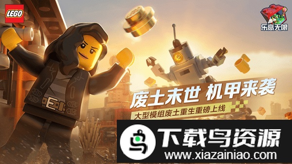 乐高无限体验服截图4