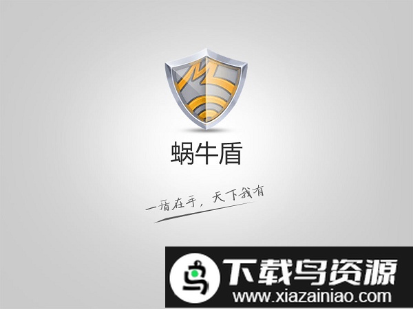 蜗牛盾最新版本截图5