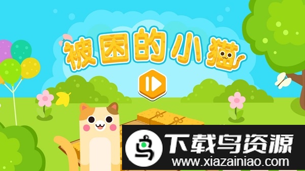 被困的小猫小游戏截图2