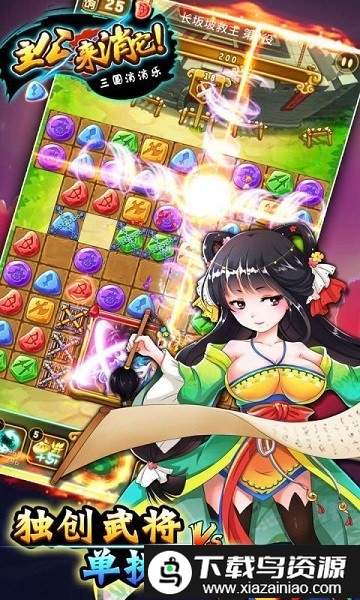 主公来消它三国消消乐官方版截图3