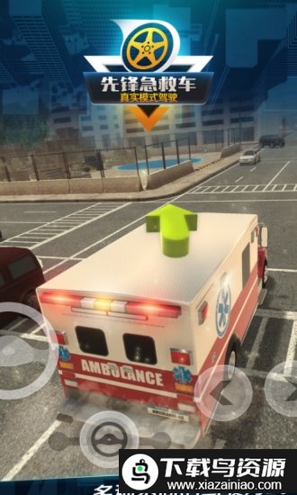先锋急救车最新版截图1