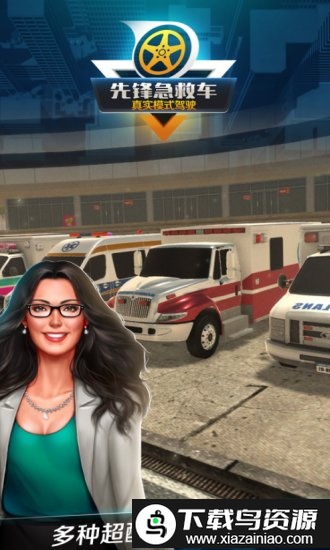 先锋急救车最新版截图3