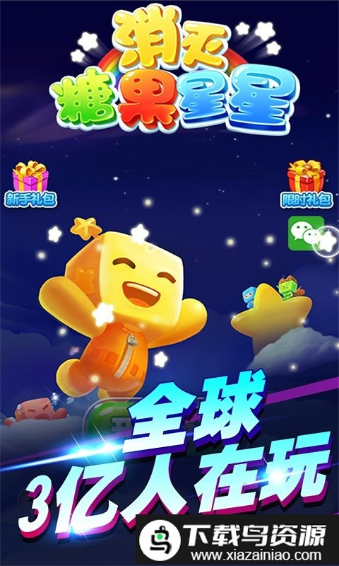 消灭糖果星星手机版截图1