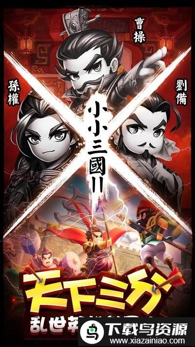 小小三国2vivo版截图1