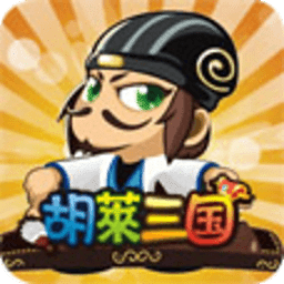 胡莱三国vivo版