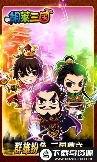 胡莱三国vivo版截图1