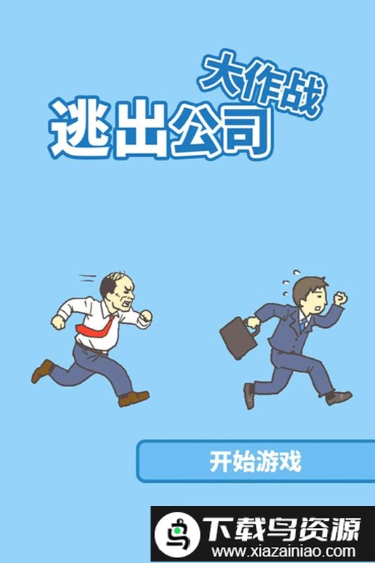 逃出公司大作战免费版截图4