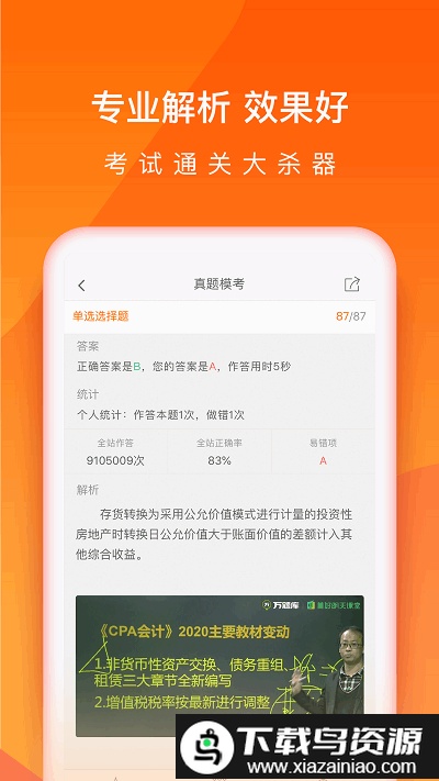 中级会计职称万题库软件截图2