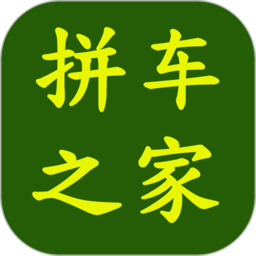 拼车之家官方版