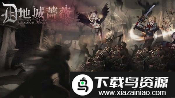 地城蔷薇手游截图1