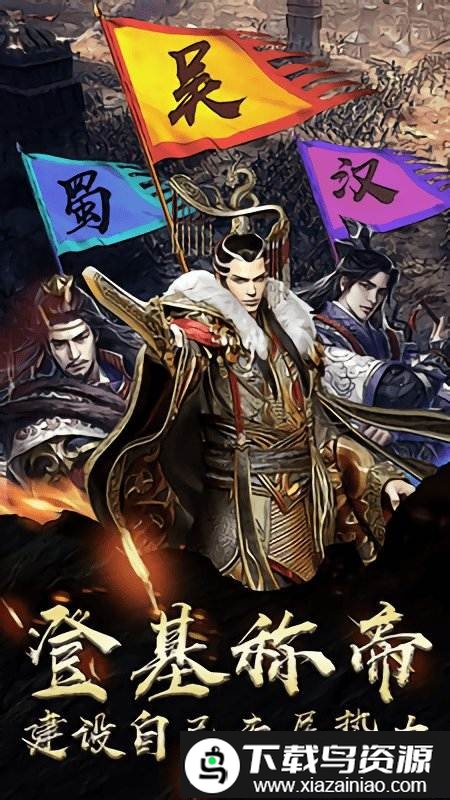 三国群雄传变态版截图1