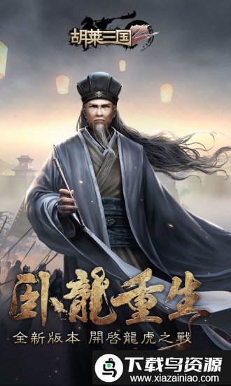 胡莱三国2tt版截图1