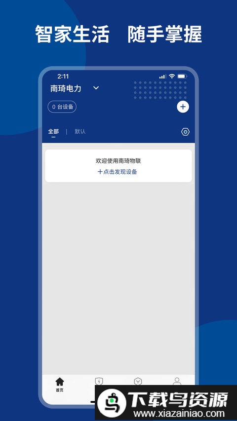 南琦物联最新版截图2