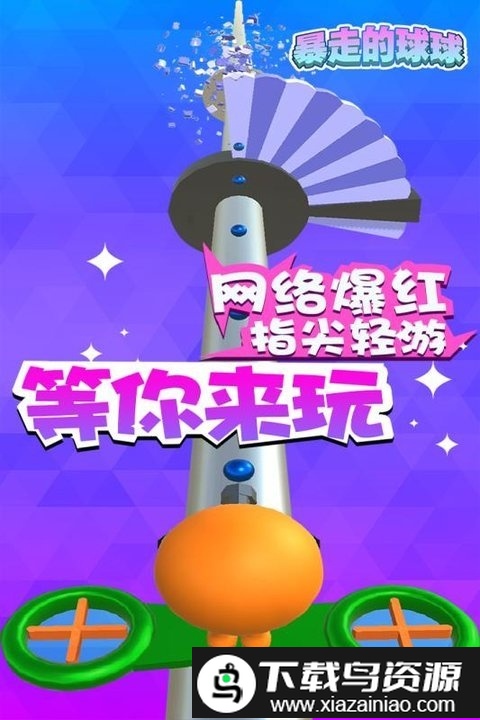 暴走的球球小游戏截图1