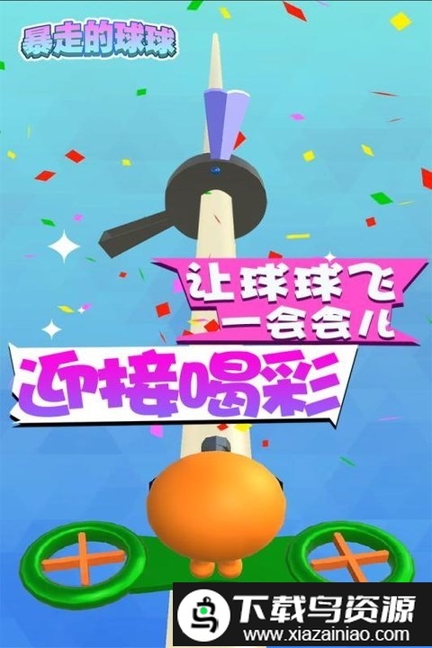暴走的球球小游戏截图4