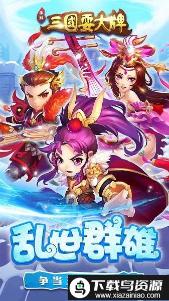 三国耍大牌360版截图2