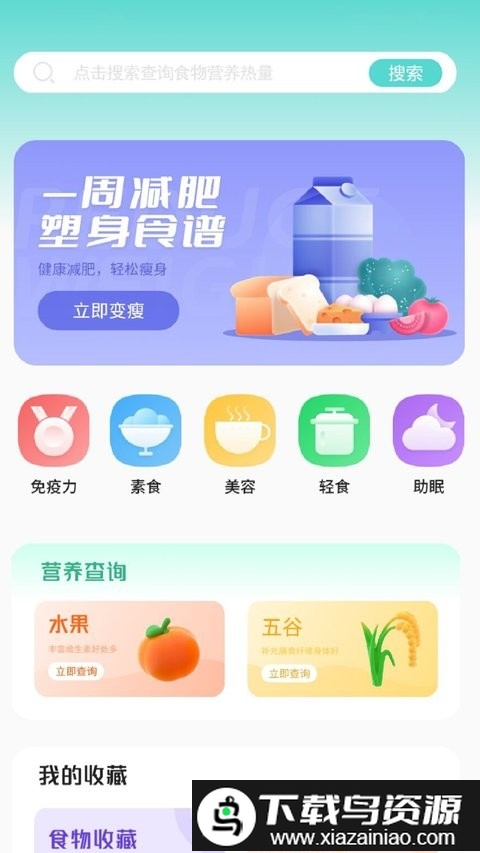 瘦身食谱app截图4