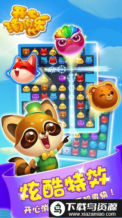 开心消消乐米聊版截图1