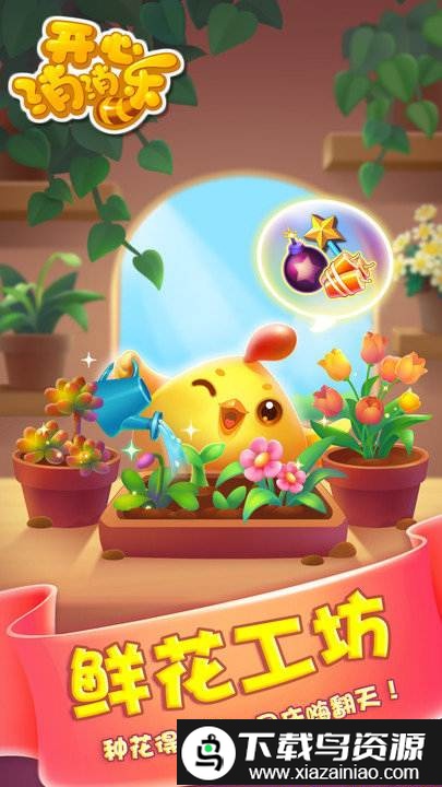 开心消消乐米聊版截图4