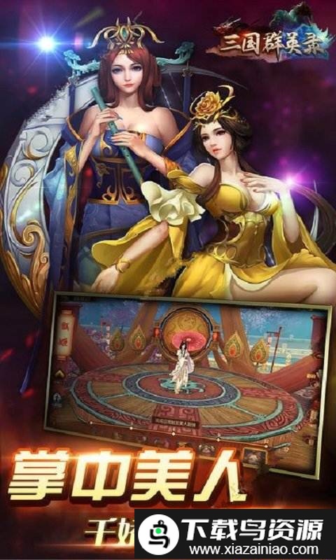 三国群英录无限元宝版截图1