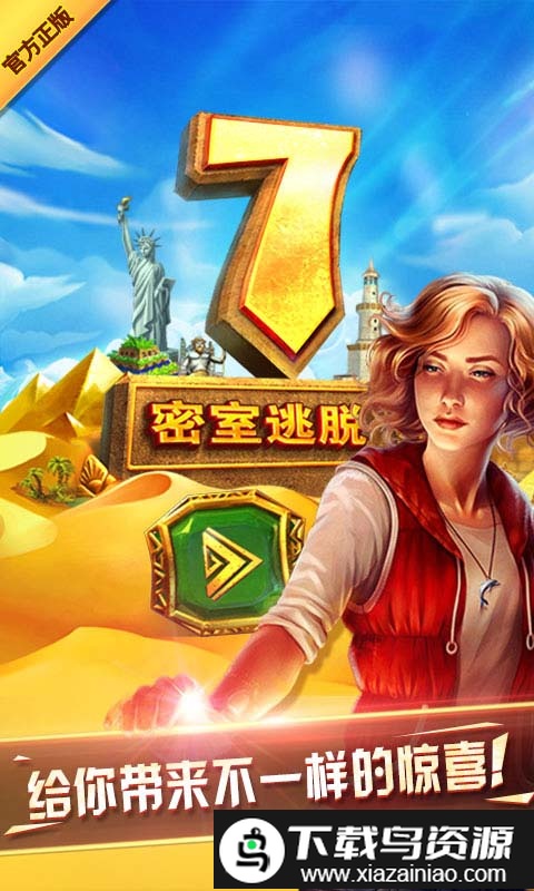 密室逃脱7环游世界官方正版截图3