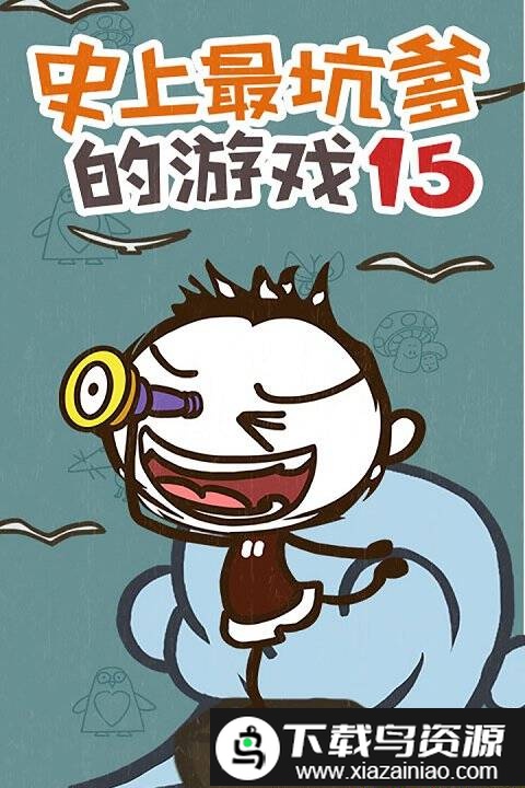 史上最坑爹的游戏15手游截图4