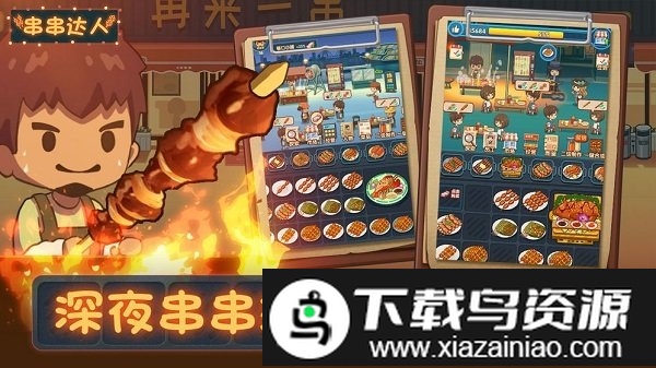 串串达人游戏官方版截图1