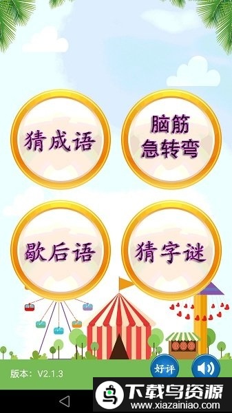 猜谜语赚钱红包软件截图3