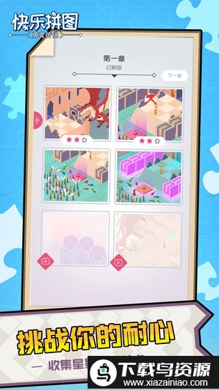 快乐拼图官方版截图2