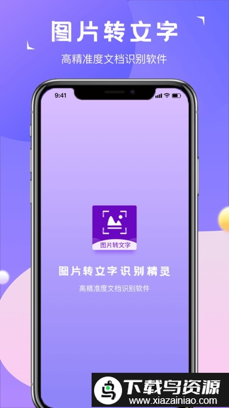 图片转文字识别精灵app截图1