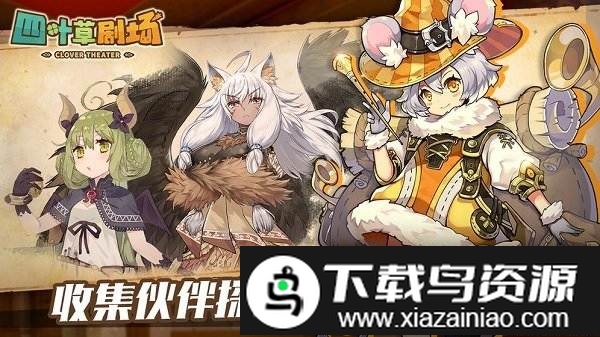 四叶草剧场官方版截图1