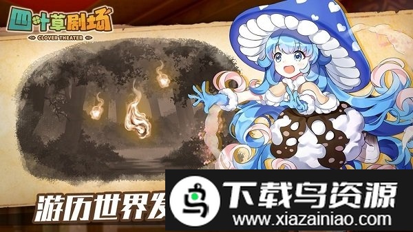 四叶草剧场官方版截图2