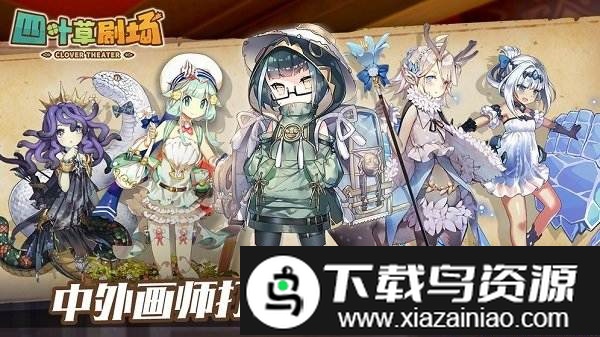 四叶草剧场官方版截图3