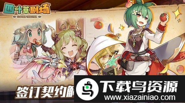 四叶草剧场官方版截图4