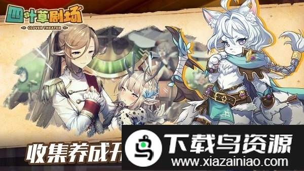 四叶草剧场官方版截图5