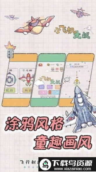 小飞机大冒险手机版截图4