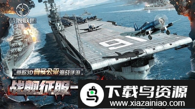 战舰联盟百度版截图4