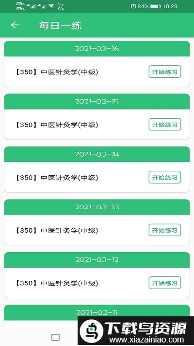 中医针灸学主治医师题官方版截图1