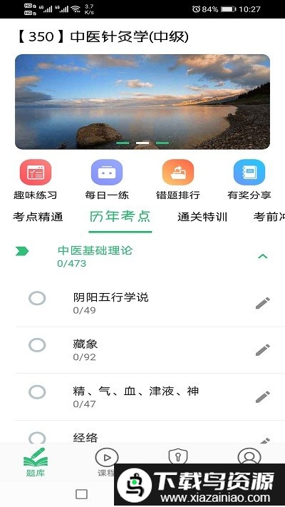 中医针灸学主治医师题官方版截图2