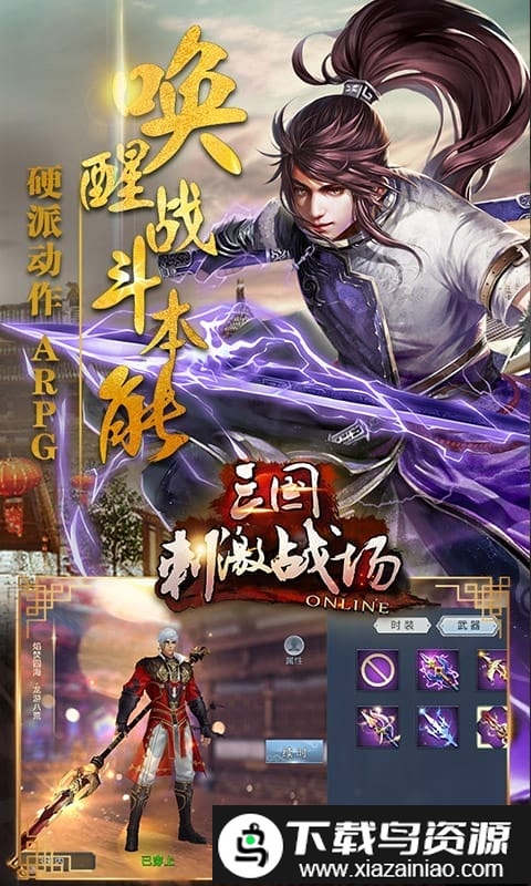 三国刺激战场变态版截图1