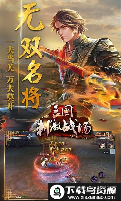 三国刺激战场变态版截图3