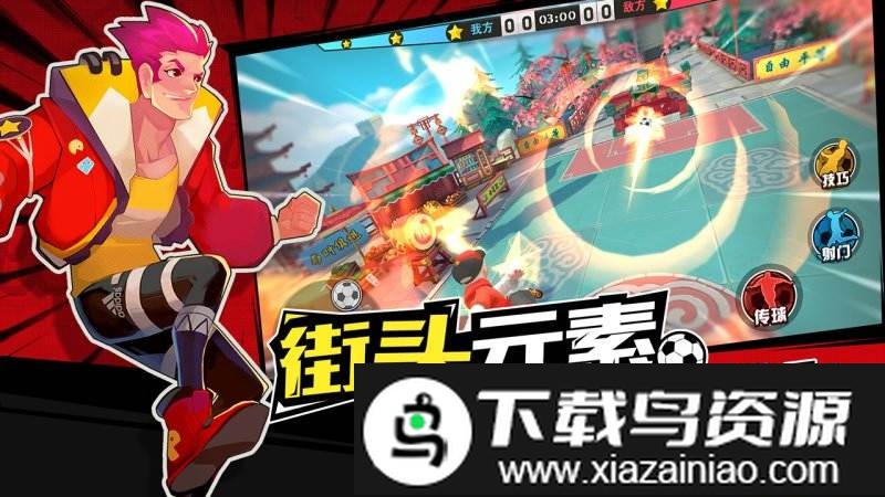 热血街头足球官方版截图4