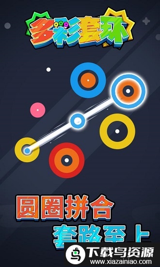 多彩套环游戏截图1